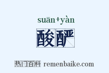 酸酽是什么意思的图片